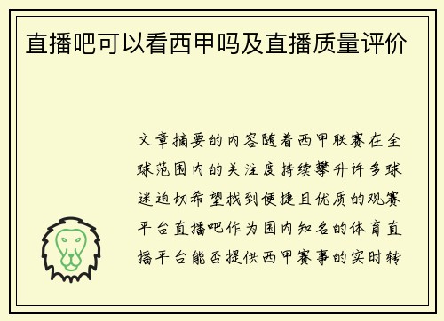 直播吧可以看西甲吗及直播质量评价