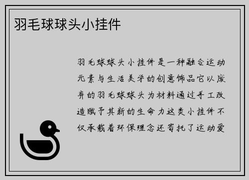 羽毛球球头小挂件