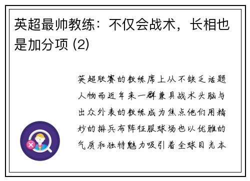 英超最帅教练：不仅会战术，长相也是加分项 (2)