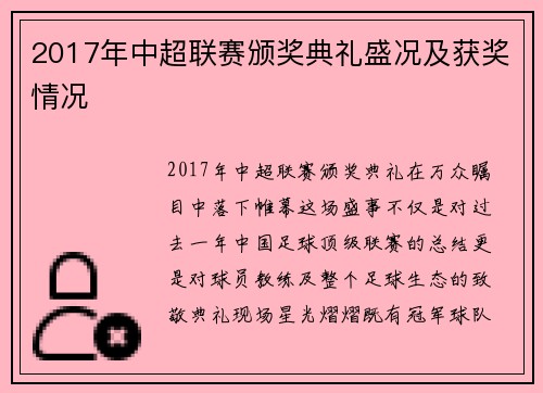 2017年中超联赛颁奖典礼盛况及获奖情况