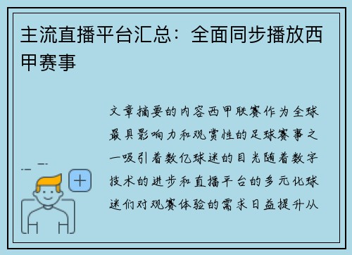主流直播平台汇总：全面同步播放西甲赛事