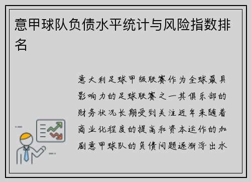 意甲球队负债水平统计与风险指数排名
