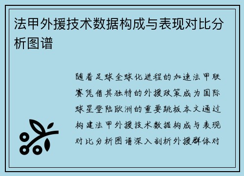 法甲外援技术数据构成与表现对比分析图谱