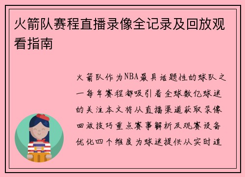 火箭队赛程直播录像全记录及回放观看指南