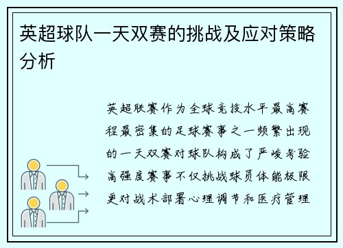 英超球队一天双赛的挑战及应对策略分析