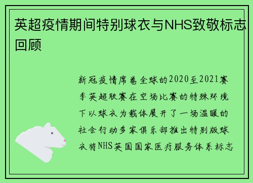 英超疫情期间特别球衣与NHS致敬标志回顾