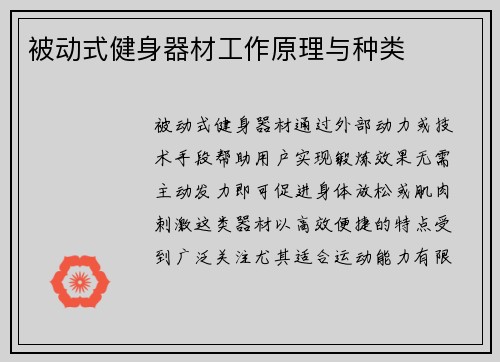 被动式健身器材工作原理与种类