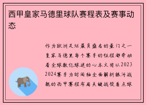 西甲皇家马德里球队赛程表及赛事动态