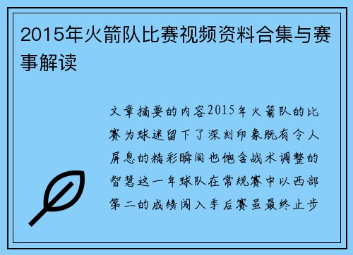 2015年火箭队比赛视频资料合集与赛事解读