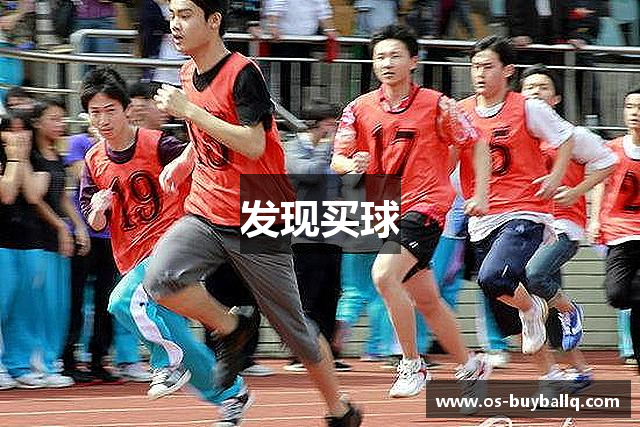 发现买球