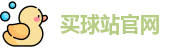 买球